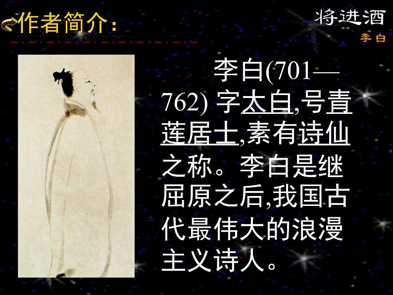 高中语文 人教版 (新课标) 选修《将进酒》名师课件第4页
