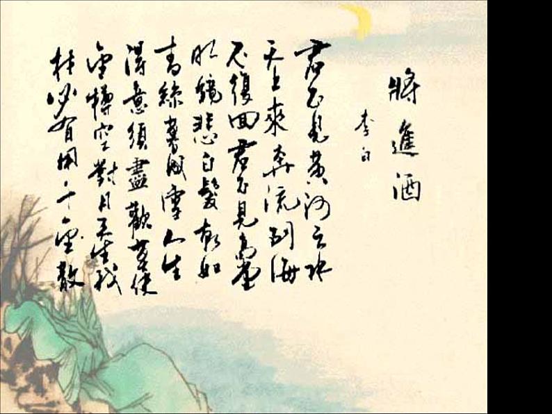 高中语文 人教版 (新课标) 选修《将进酒》名师课件第7页