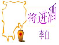 高中語(yǔ)文人教版 (新課標(biāo))選修將進(jìn)酒教課內(nèi)容課件ppt