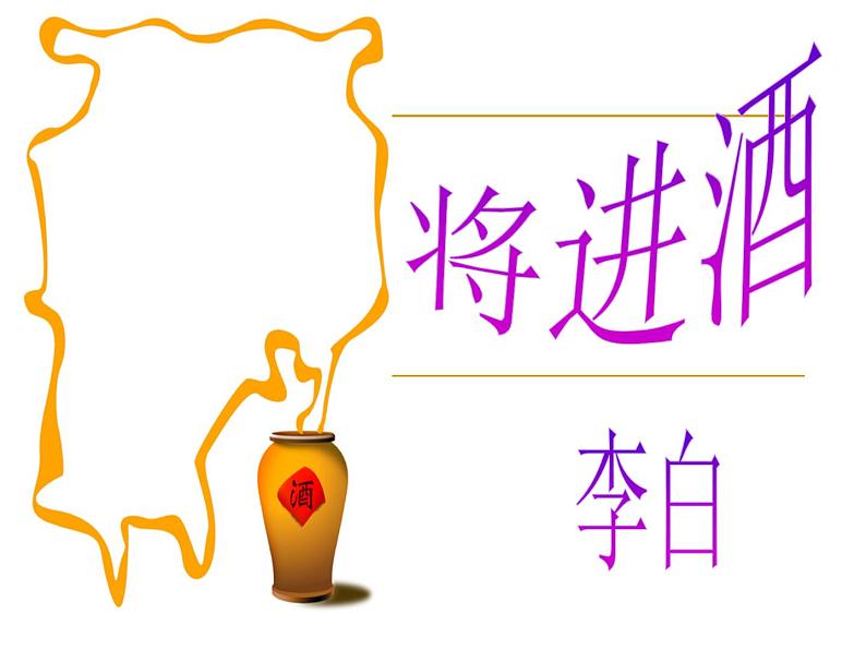 高中语文 人教版 (新课标) 选修《将进酒》名师课件第1页