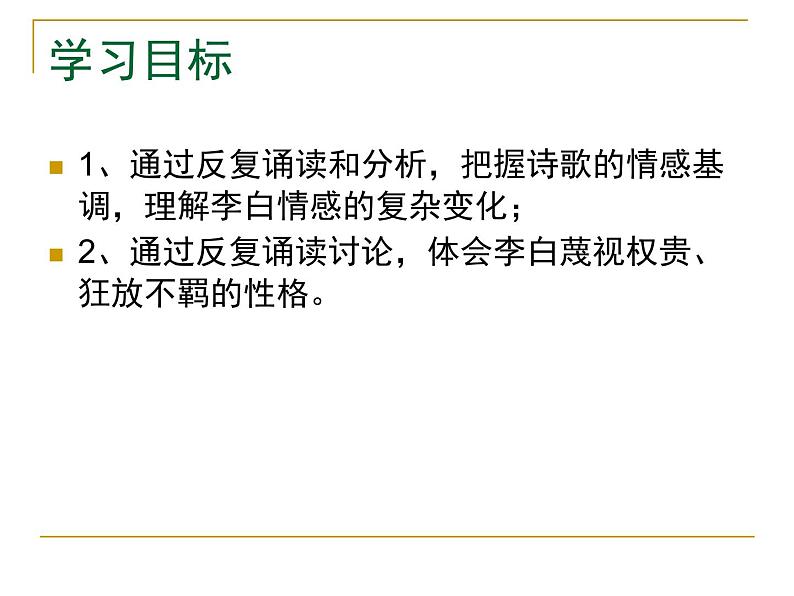 高中语文 人教版 (新课标) 选修《将进酒》名师课件第2页