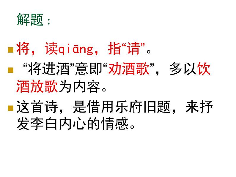 高中语文 人教版 (新课标) 选修《将进酒》名师课件第3页