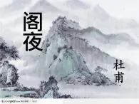 高中语文 人教版 (新课标) 选修《阁夜》名师课件1