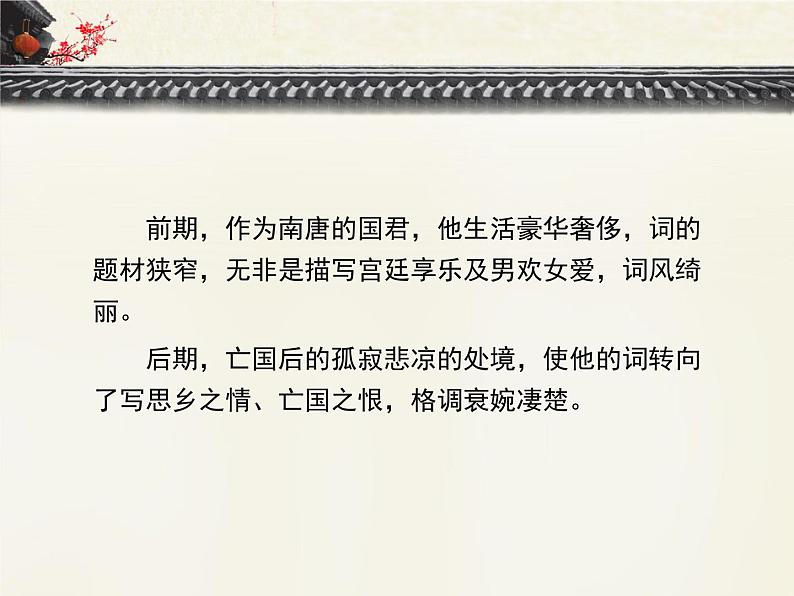 高中语文 人教版 (新课标) 选修《虞美人》名校课件第6页