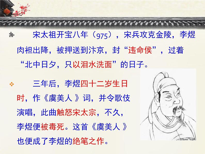 高中语文 人教版 (新课标) 选修《虞美人》名校课件第7页