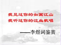 高中语文 人教版 (新课标) 选修《李煜诗词鉴赏：以〈虞美人〉为例》名师课件