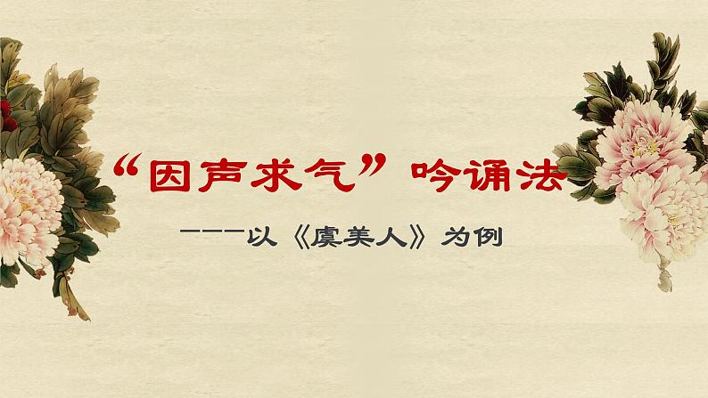 高中语文 人教版 (新课标) 选修《“因声求气”吟诵法—以〈虞美人〉为例》名师课件第2页