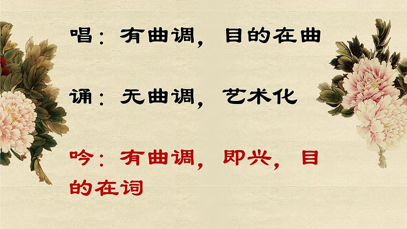 高中语文 人教版 (新课标) 选修《“因声求气”吟诵法—以〈虞美人〉为例》名师课件第4页