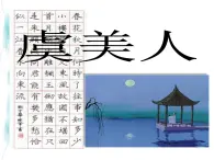 高中语文 人教版 (新课标) 选修《虞美人》名师课件