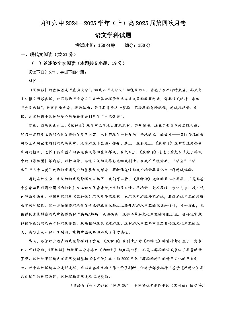 四川省内江市第六中学2024-2025学年高三上学期第四次月考语文试题 Word版无答案第1页