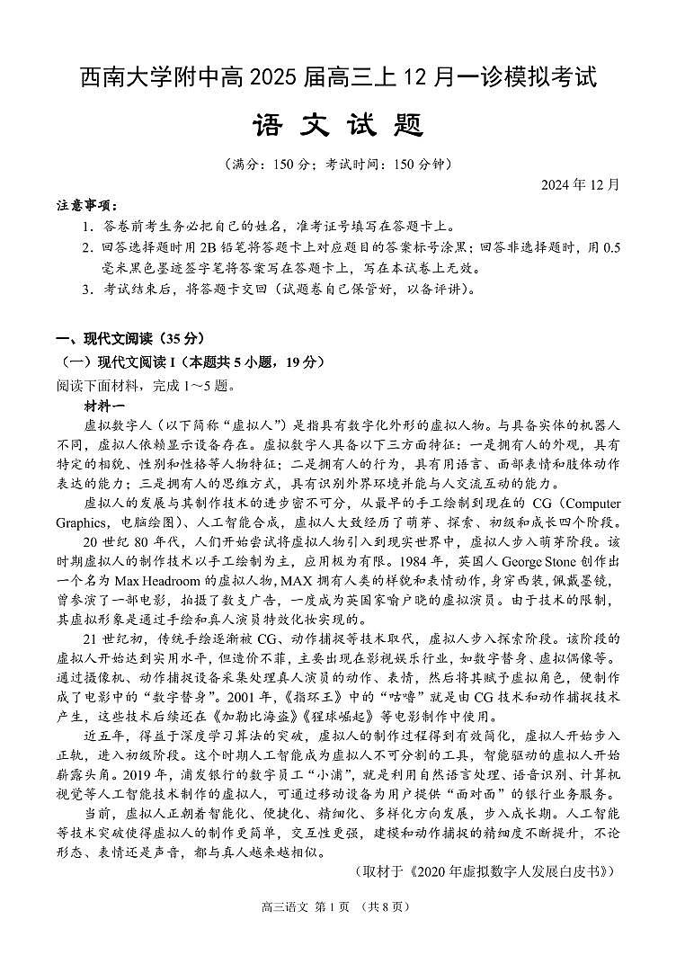 重庆市西南大学附属中学校2024-2025学年高三上学期12月月考语文试题第1页