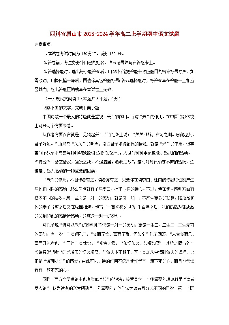 四川省眉山市2023_2024学年高二语文上学期期中试题含解析第1页