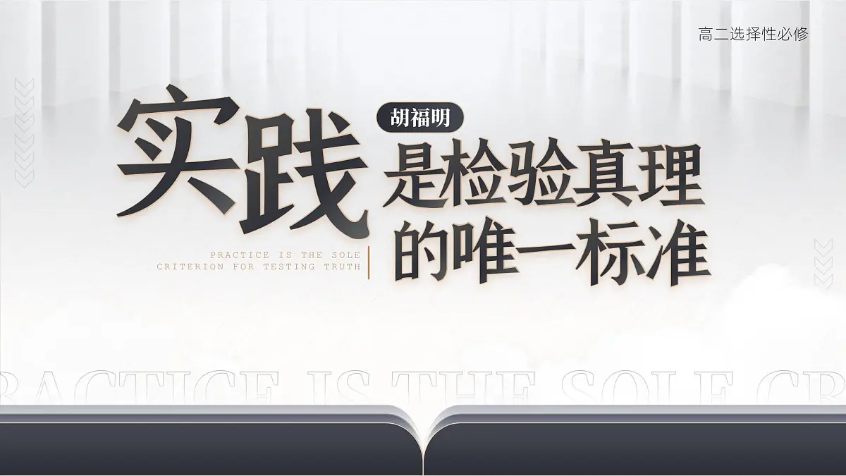 高中语文人教统编版选择性必修中册1.3《实践是检验真理的唯一标准》精品课件第1页