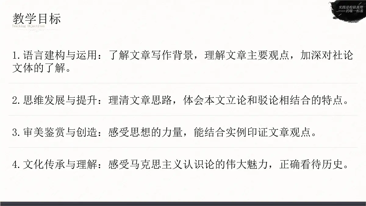 高中语文人教统编版选择性必修中册1.3《实践是检验真理的唯一标准》精品课件第2页