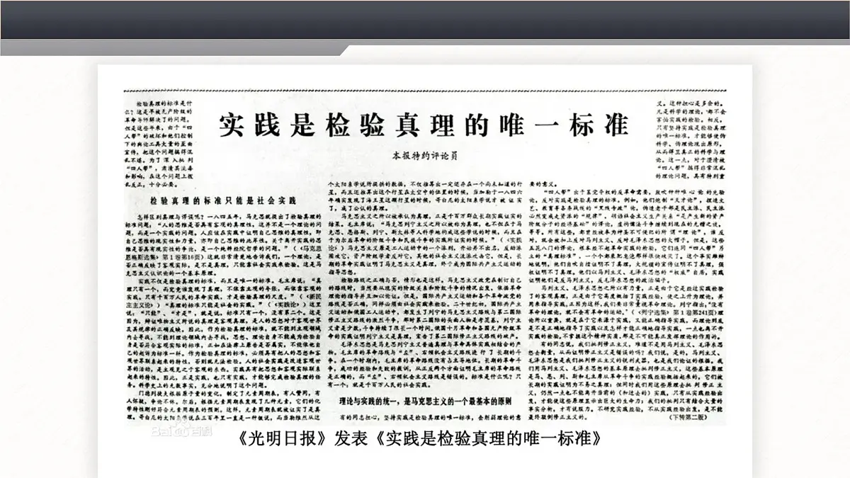 高中语文人教统编版选择性必修中册1.3《实践是检验真理的唯一标准》精品课件第7页