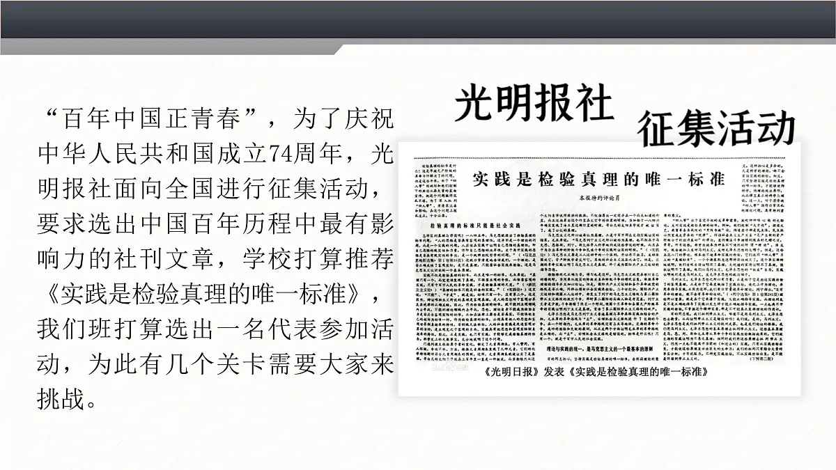 高中语文人教统编版选择性必修中册1.3《实践是检验真理的唯一标准》精品课件第8页