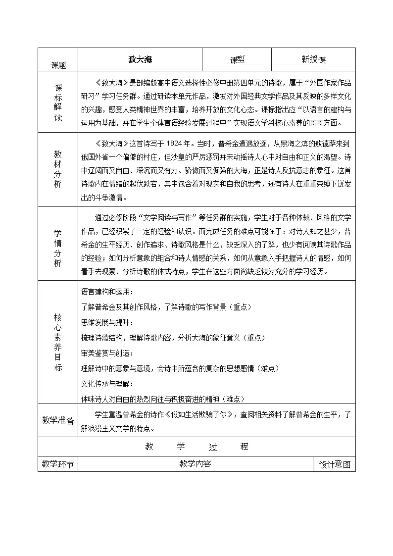 高中语文人教统编版选择性必修中册4.2.2《致大海》精品教案第1页