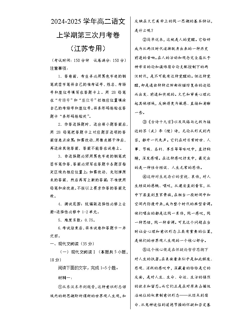 高二语文第三次月考卷(考试版A3)【测试范围:选必上册全册+选必中册第1~2单元】(江苏地区)-A4第1页