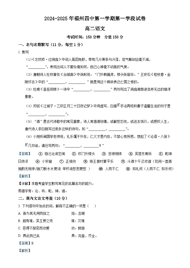 福建省福州市第四中学2024-2025学年高二上学期期中考试语文试题(解析版)-A4第1页