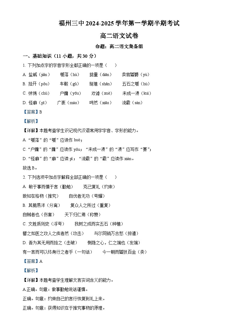 福建省福州市鼓楼区福建省福州第三中学2024-2025学年高二上学期11月期中考试语文试题(解析版)-A4第1页