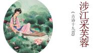 高中人教版 (新课标)涉江采芙蓉《古诗十九首》备课课件ppt