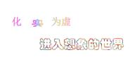 语文必修二表达交流想象世界  学习虚构课文内容ppt课件