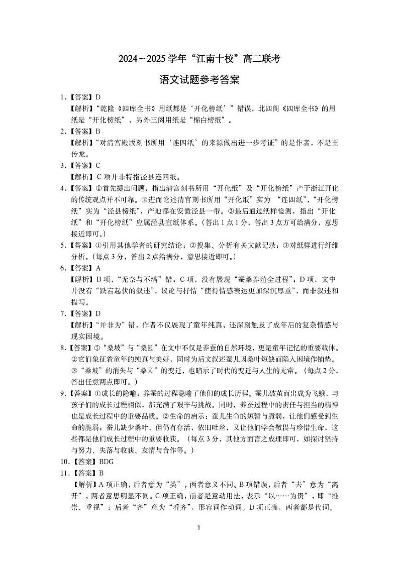 安徽省江南十校2024-2025学年高二上学期12月阶段考试语文答案第1页