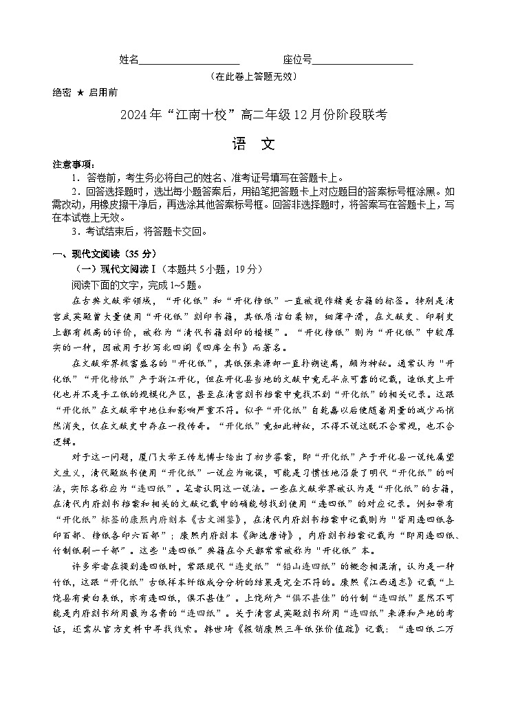 安徽省江南十校2024-2025学年高二上学期12月阶段考试语文试卷第1页