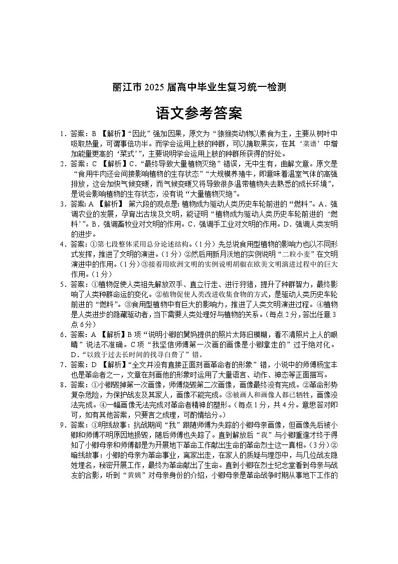 云南省丽江市2025届高中毕业生复习统一检测语文答案第1页