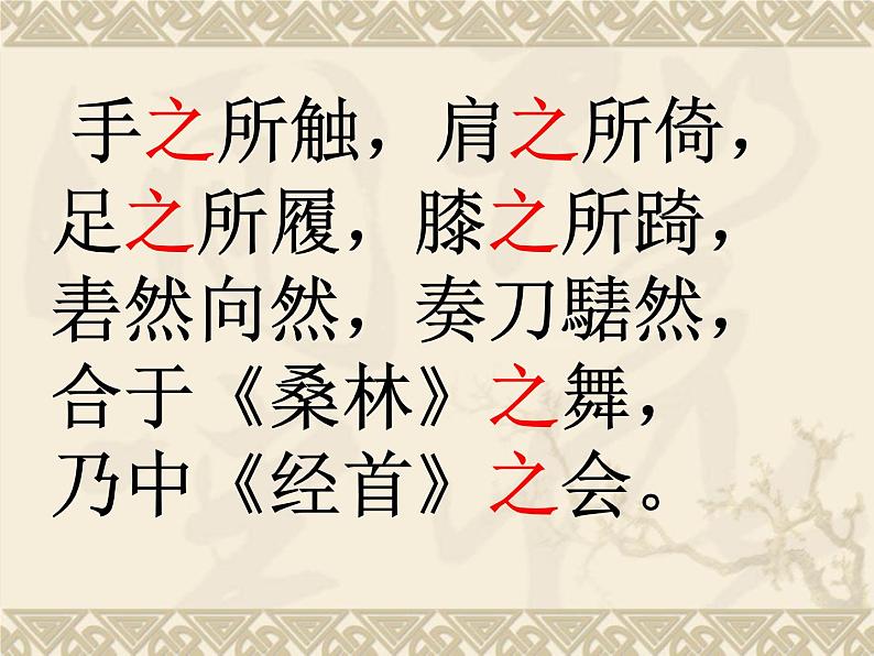 高中语文 人教版 (新课标) 选修《庖丁解牛》精品课件第4页