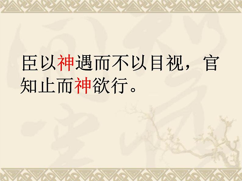 高中语文 人教版 (新课标) 选修《庖丁解牛》精品课件第6页