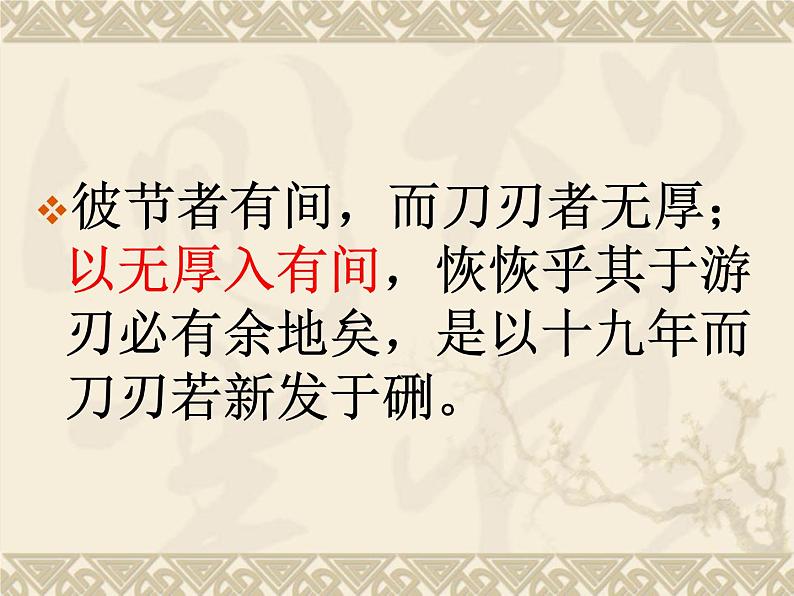高中语文 人教版 (新课标) 选修《庖丁解牛》精品课件第7页