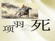 高中语文 人教版 (新课标) 选修《项羽之死》名师课件