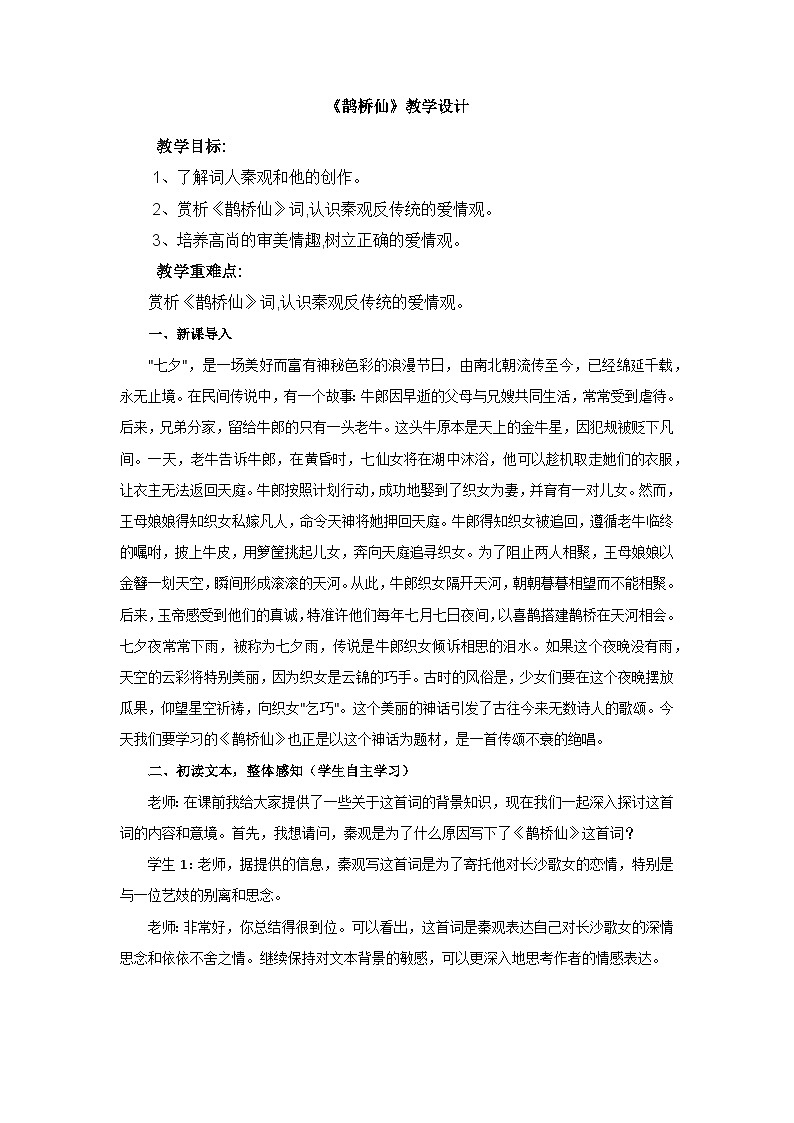 古诗词诵读《鹊桥仙》教学设计 统编版高中语文必修上册第1页