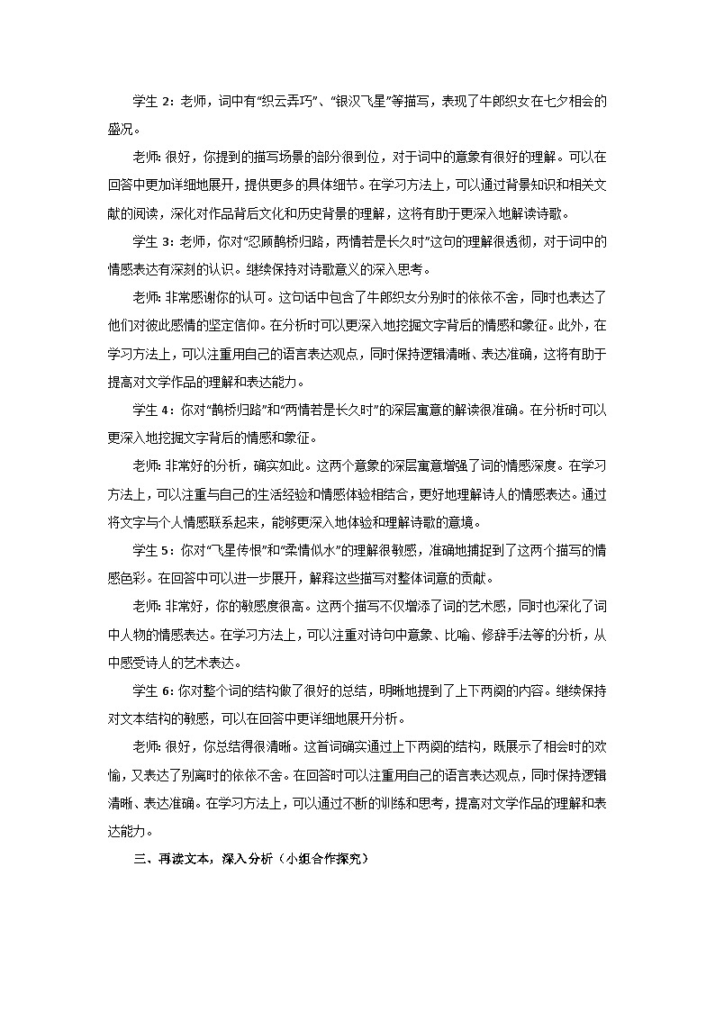 古诗词诵读《鹊桥仙》教学设计 统编版高中语文必修上册第2页