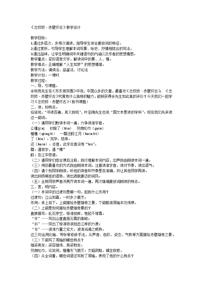 高中语文统编版必修 上册第三单元9.1《念奴娇·赤壁怀古》教学设计第1页