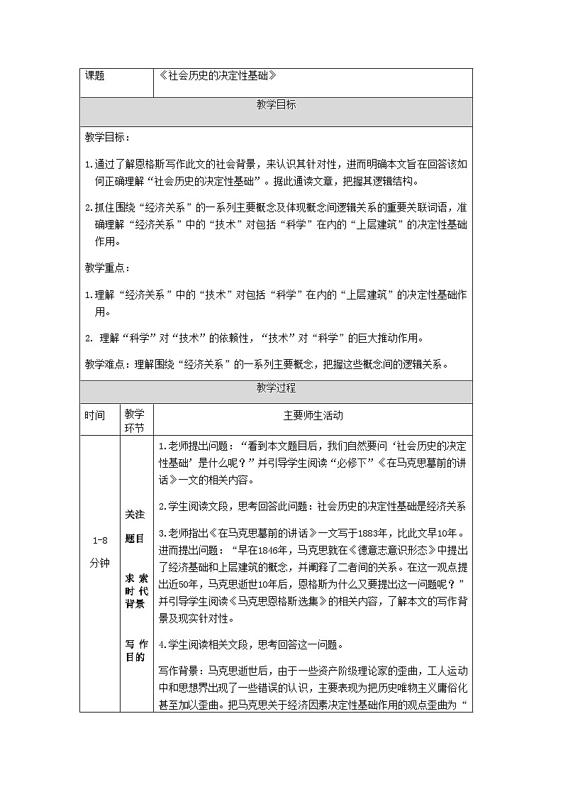 統(tǒng)編版高中語文選擇性必修中冊第一單元1《社會歷史的決定性基礎(chǔ)》教學(xué)設(shè)計(表格式)第1頁