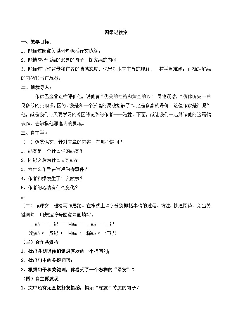 人教版 (新课标)高中语文 必修二第一单元第3课《囚绿记》名师教案第1页
