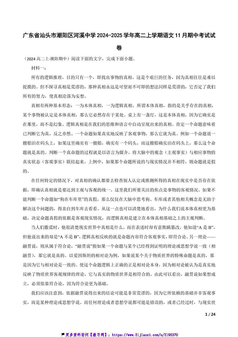 2024~2025学年广东省汕头市潮阳区河溪中学高二(上)语文期中试卷第1页