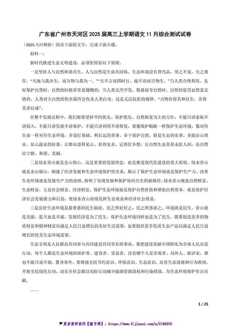 2025届广东省广州市天河区高三(上)语文11月综合测试试卷第1页
