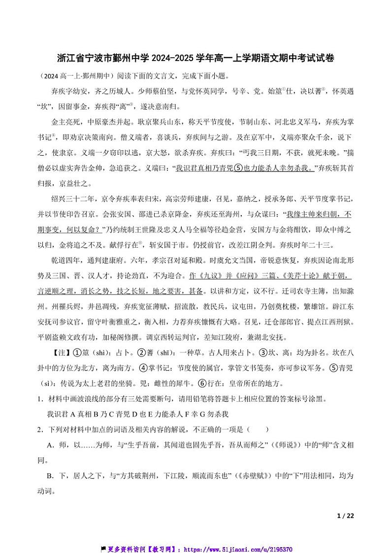 2024~2025学年浙江省宁波市鄞州中学高一(上)语文期中试卷第1页