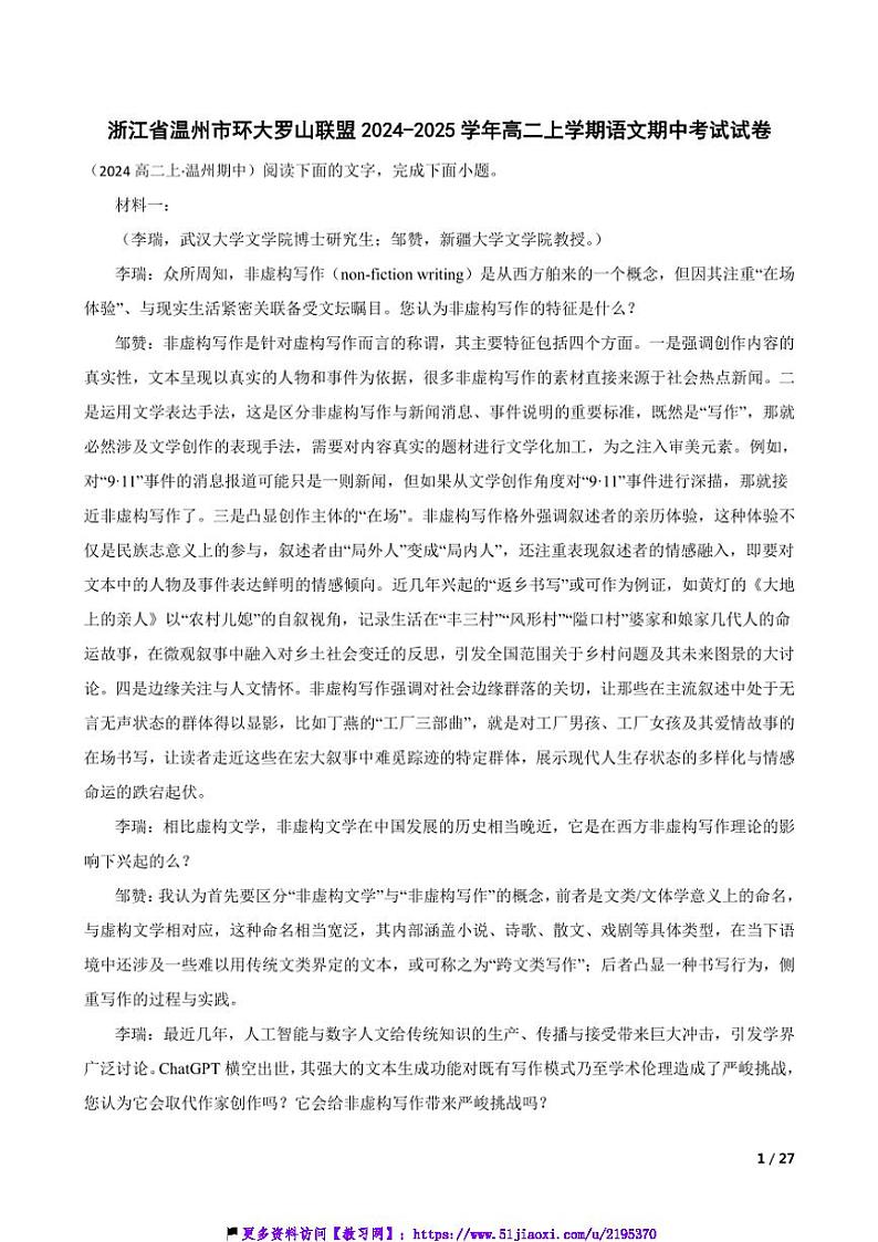 2024~2025学年浙江省温州市环大罗山联盟高二(上)语文期中试卷第1页