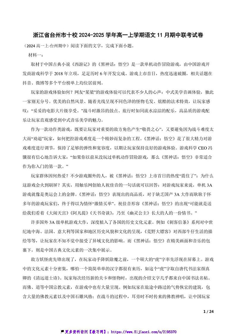 2024~2025学年浙江省台州市十校高一(上)语文期中联考(月考)试卷第1页