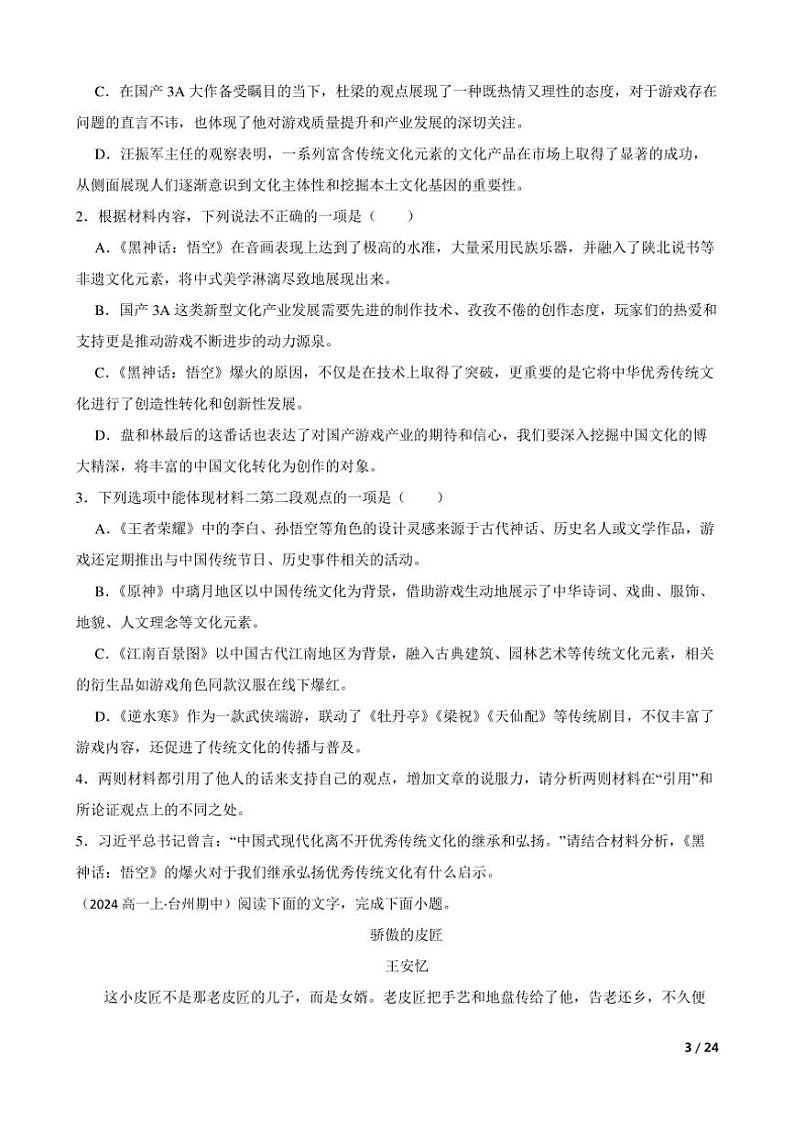 2024~2025学年浙江省台州市十校高一(上)语文期中联考(月考)试卷第3页