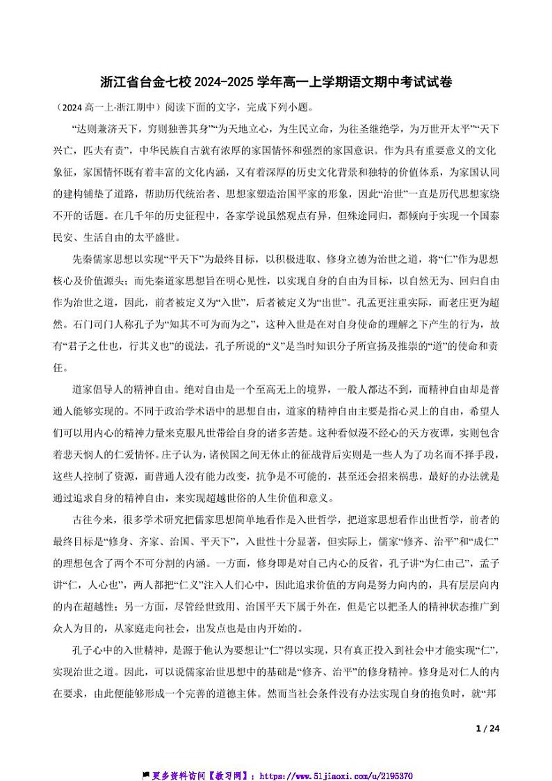 2024~2025学年浙江省台金七校高一(上)语文期中试卷第1页