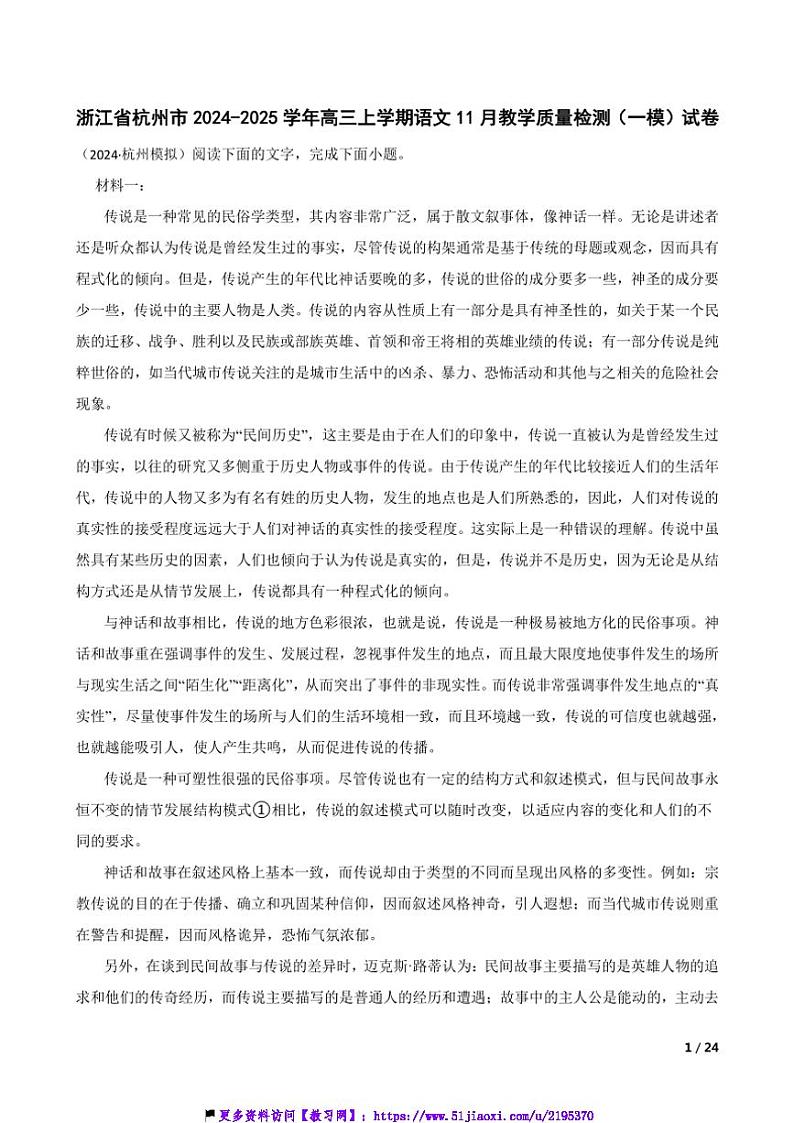 2024~2025学年浙江省杭州市高三(上)语文11月教学质量检测(一模)试卷第1页