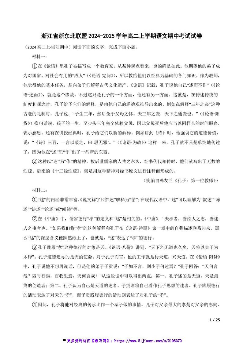 2024~2025学年浙江省浙东北联盟高二(上)语文期中试卷第1页