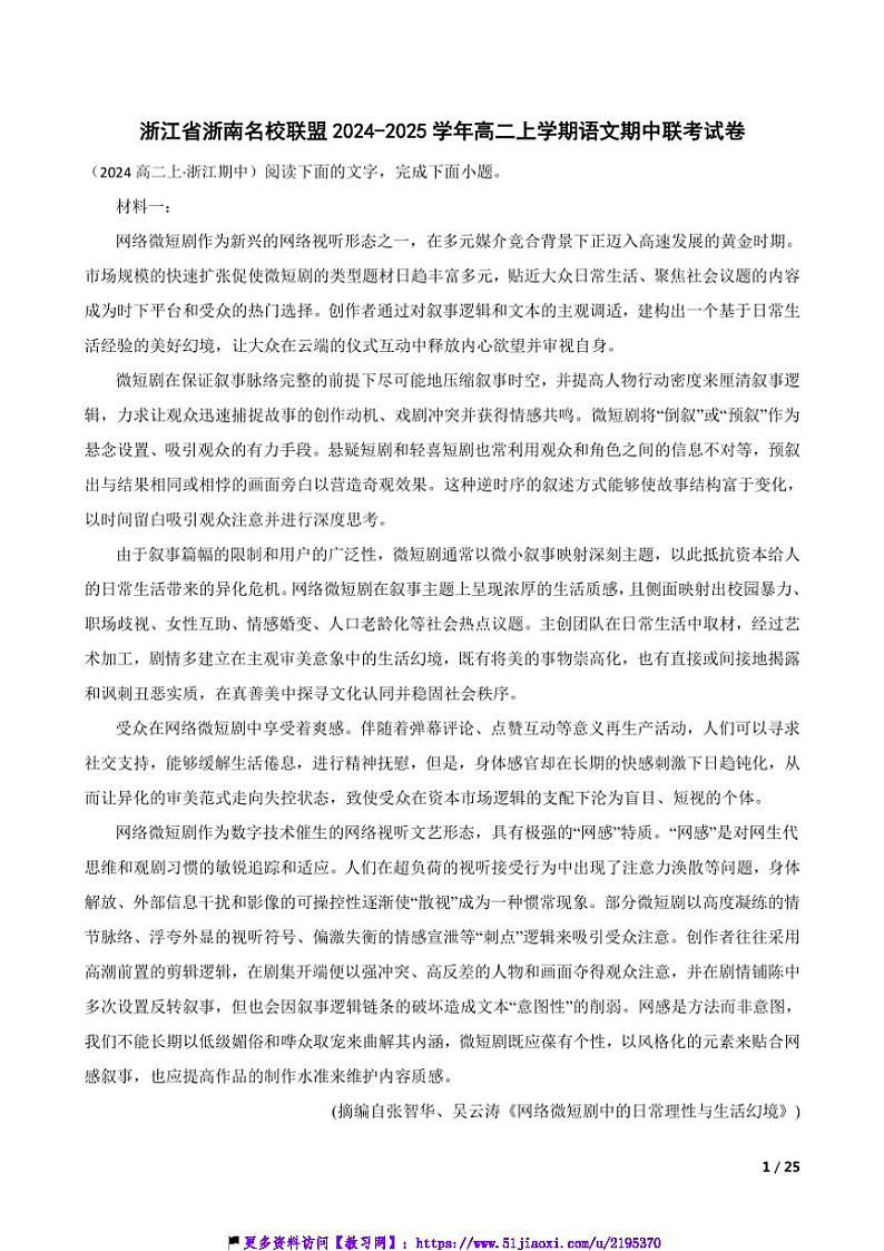 2024~2025学年浙江省浙南名校联盟高二(上)语文期中联考(月考)试卷第1页