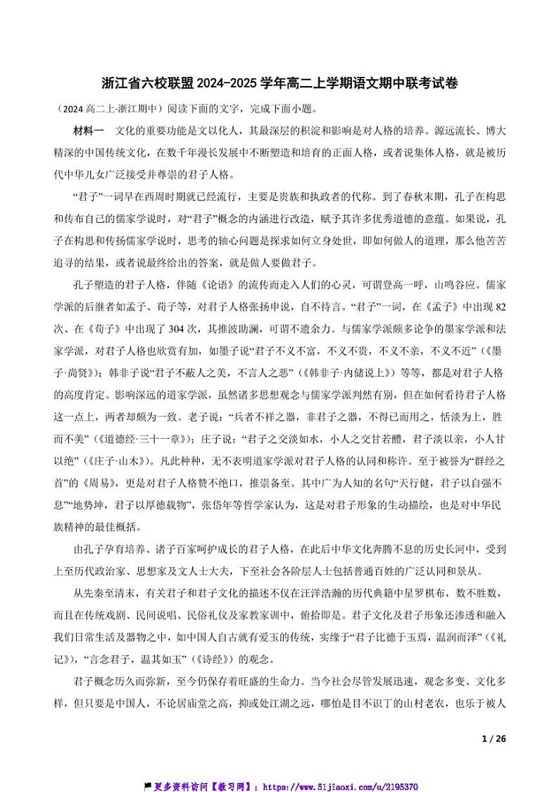 2024~2025学年浙江省六校联盟高二(上)语文期中联考(月考)试卷第1页