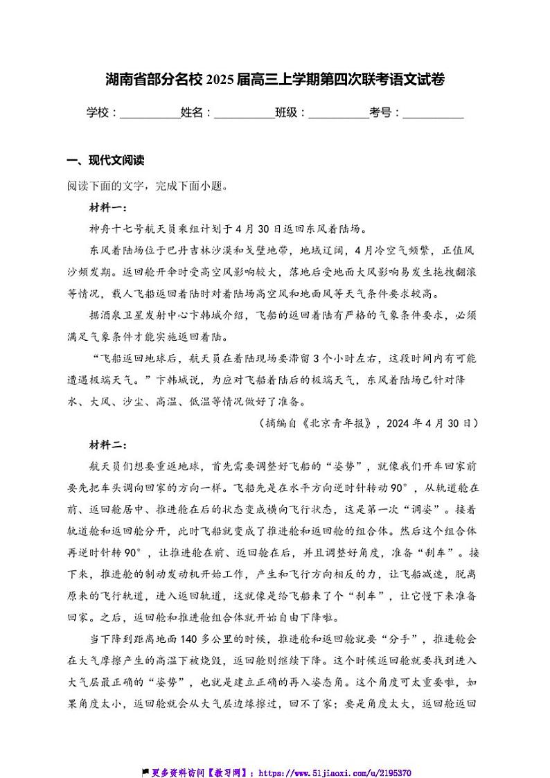 2025届湖南省名校高三(上)第四次联考(月考)语文试卷(含答案)第1页
